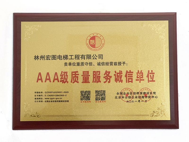 AAA 級(jí)質(zhì)量服務(wù)誠信單位