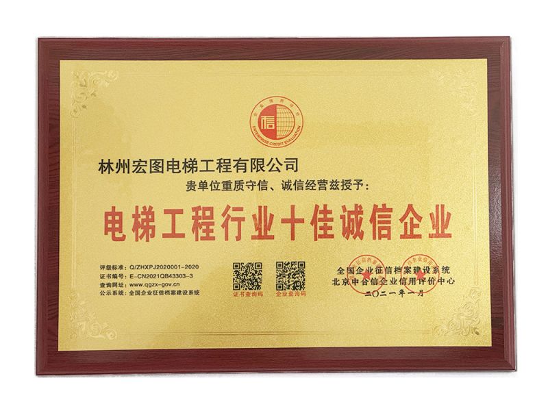 電梯工程行業(yè)十佳誠信企業(yè)