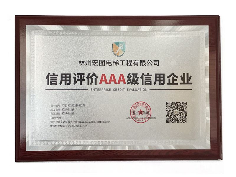 信用評(píng)價(jià)AAA 級(jí)信用企業(yè)